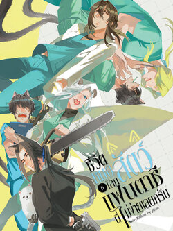 【Novel 】ชีวิตหมอสัตว์ที่โลกแฟนตาซีนี่ไม่ง่ายเลยครับ