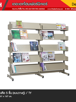 ชั้นวางหนังสือ 5 ชั้น S-325 (แบบวางคู่) / TY