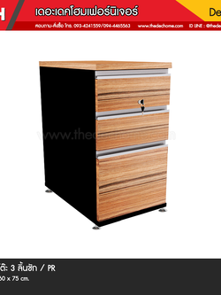 ตู้ 3 ลิ้นชัก BPD-P763 / PR