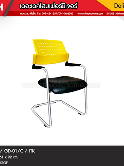 เก้าอี้ GD-01/C / ITK