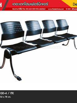 เก้าอี้แถว GD-4 / ITK
