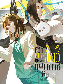 Comic :: ชีวิตหมอสัตว์ที่โลกแฟนตาซีนี่ไม่ง่ายเลยครับ เล่ม 1