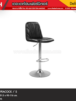 เก้าอี้บาร์ PEACOCK / S