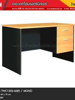 โต๊ะทำงาน TWC1202-60(F) / MONO