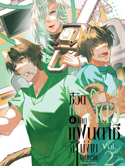 Comic :: ชีวิตหมอสัตว์ที่โลกแฟนตาซีนี่ไม่ง่ายเลยครับ เล่ม 2