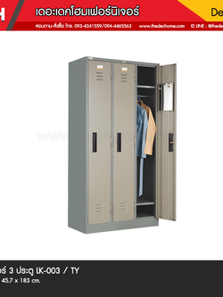 ตู้ล็อคเกอร์ 3 ประตู LK-003 / TY (มอก.1284-2538)