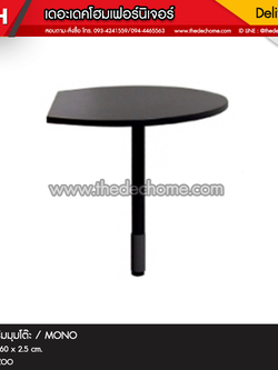 ตัวต่อเสริมมุมโต๊ะ LKCS-80 / MONO