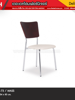 เก้าอี้ DIC-73 / MASS