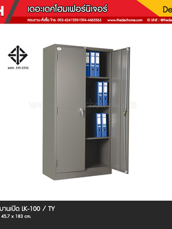 ตู้ 2 บานเปิด LK-101 (มอก. 353-2532) / TY