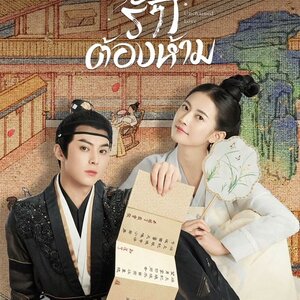 เล่ห์ลวงรักต้องห้าม