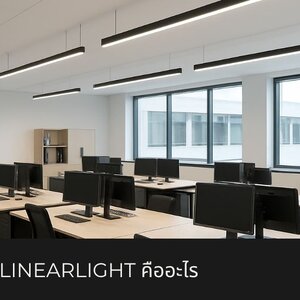 Modular linearlight คืออะไร และทำไมถึงเป็นอนาคตของงานดีไซน์