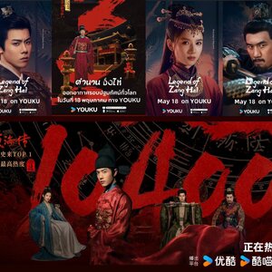 ตำนานจั้งไห่ Legend of Zang Hai