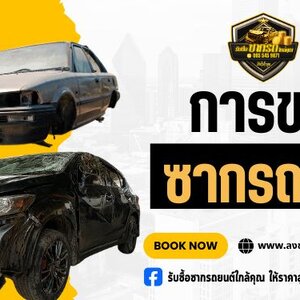 การขายซากรถยนต์