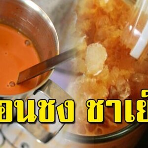 ชงชาเย็น สูตรหวานน้อยให้อร่อย ต้นทุนน้อย 6 บาทต่อแก้ว