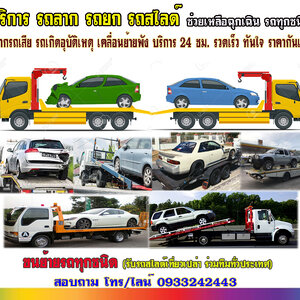 รถยกใกล้ฉัน โทร 093-3242443 เคลื่อนย้ายรถยนต์ ทั้งรถเสีย รถเกิดอุบัติเหตุ รถยก รถลาก ชำนาญเส้นทาง