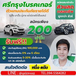 รับสมัครตัวแทนขายประกันภัย ทั่วประเทศ