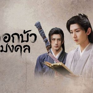 หอดอกบัวลายมงคล