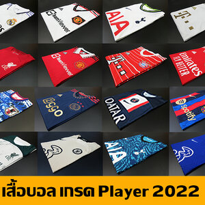 เสื้อบอลเกรดนักเตะ ฤดูกาล 2022-23