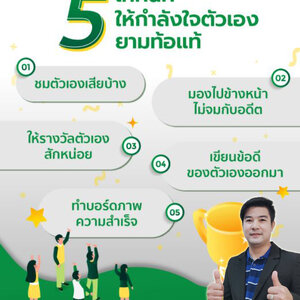 5 เทคนิคให้กำลังใจตัวเองยามท้อแท้