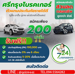 หากคุณมีรถอยู่แล้ว เปลี่ยนจากผู้ซื้อ มาเป็นผู้ขาย ที่ศรีกรุงโบรคเกอร์