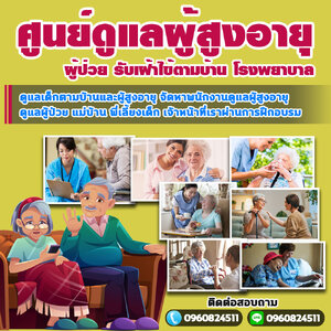 รับดูแลผู้ป่วยตามบ้าน โทร 096-0824511 ดูแลผู้ป่วย ดูแลคนชรา ดูแลคนแก่ แม่บ้าน พี่เลี้ยงเด็ก พยาบาล