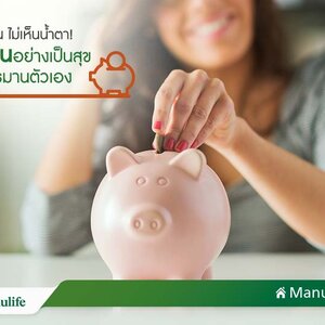 เก็บได้ใช้เป็น ไม่เห็นน้ำตา! ออมเงินอย่างเป็นสุข ไม่ต้องทรมานตัวเอง