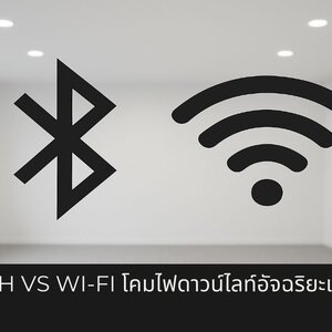 Bluetooth VS Wi-Fi โคมไฟดาวน์ไลท์อัจฉริยะแบบไหนให้เหมาะกับคุณ?