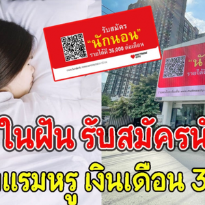 อาชีพในฝัน รับสมัครนักนอนรับจริงไม่จ้อจี้ เงินเดือน 35,000
