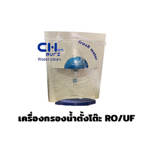 เครื่องกรองน้ำตั้งโต๊ะ RO/UF