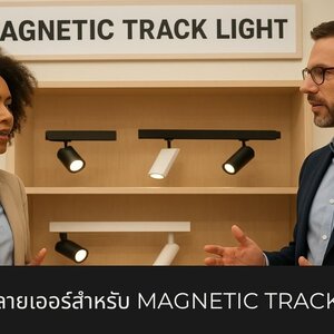 การเลือกซัพพลายเออร์สำหรับ Magnetic Track Light