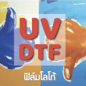 ข้อดี ข้อเสีย ของสติ๊กเกอร์ UV DTF