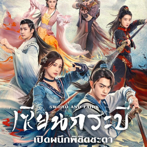 เซียนกระบี่เปิดผนึกพิชิตชะตา SwordAndFairy