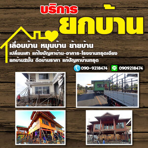 รับซื้อโครงสร้างเหล็ก โทร 090-9218474 รับซื้อโครงเหล็ก อาคาร โรงงาน รับซื้อบ้านไม้เก่า เคลียร์ริ่งป่า รับทุบรื้อถอน