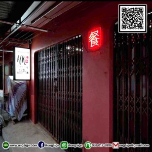 ตัวอักษรจีน ป้ายไฟนีออนเฟรคภาษาจีน แปลว่าอาหาร