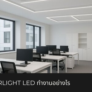 ระบบ Linearlight LED ทำงานอย่างไร