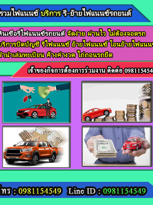 สินเชื่อรถยนต์ โทร.0981154549