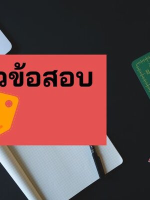 แจกฟรี แนวข้อสอบนักทรัพยากรบุคคล กรมควบคุมโรค