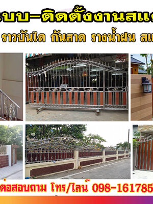 รั้วสแตนเลส ประตูสแตนเลส ทุกรูปแบบ งานเหล็กดัดอิตาลี่ คุณภาพสูง รับงานทั่วประเทศ ราคาถูก ติดตั้งฟรี! ประสบการณ์กว่า 30 ปี