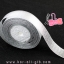 SA044 ริบบิ้นผ้าดิ้นเงิน (ม้วน 25 หลา)