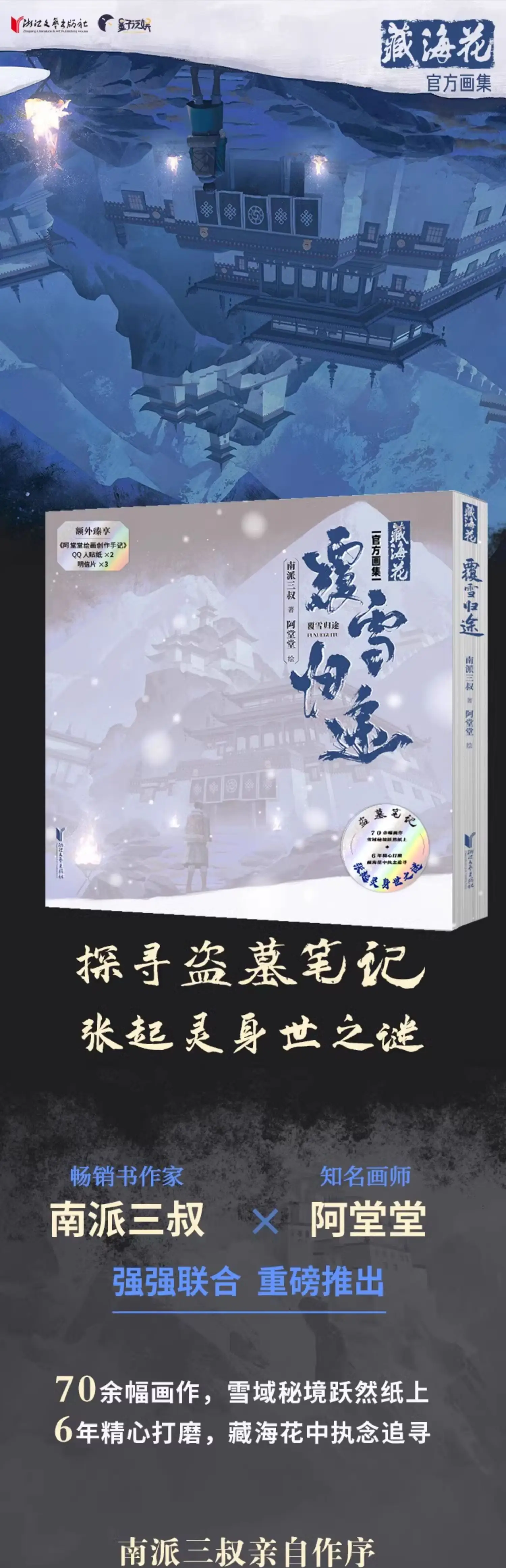 Pre - อาร์ตบุ๊กทางการซีรีส์/นิยายจีน บันทึกจอมโจรแห่งสุสาน ดอกไม้ทะเลทิเบต[ของนักเขียนชื่อดัง “หนานไพ่ซานซู" ] DMBJ 盗墓笔记