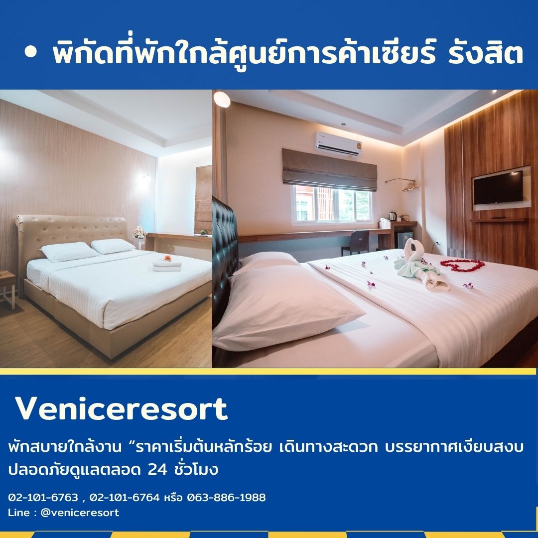 ห้องพักรายวันใกล้เซียร์รังสิต